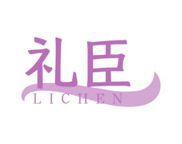 礼臣 商标图样