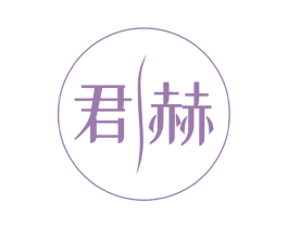 君赫 商标图样