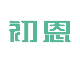 初恩 商标图样