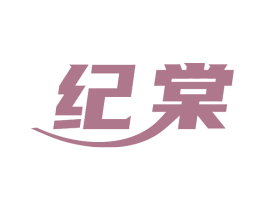 纪棠 商标图样