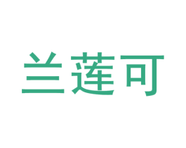 兰莲可 商标图样