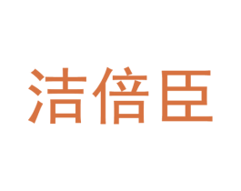 洁倍臣 商标图样