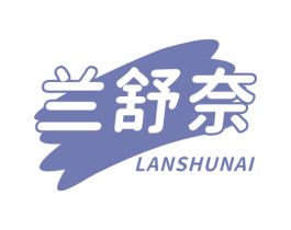 兰舒奈 商标图样