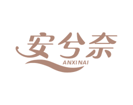 安兮奈 商标图样