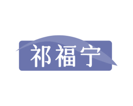 祁福宁 商标图样