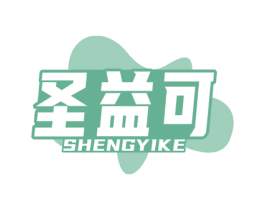圣益可 商标图样
