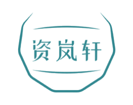 资岚轩 商标图样