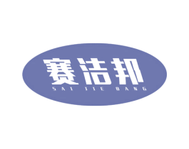 赛洁邦 商标图样