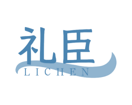 礼臣 商标图样