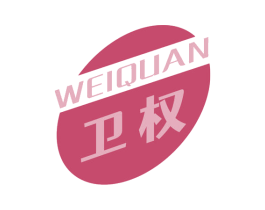 卫权 商标图样