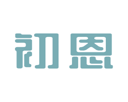初恩 商标图样