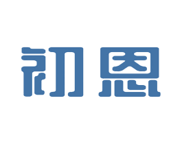 初恩 商标图样