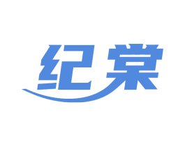 纪棠 商标图样