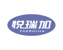 悦瑞加 商标图样