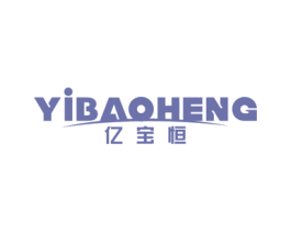 亿宝恒 商标图样