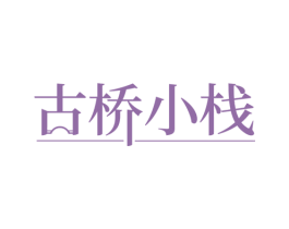 古桥小栈 商标图样