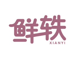鲜轶 商标图样