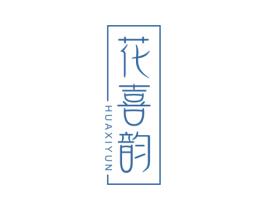 花喜韵 商标图样