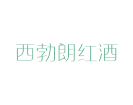 西勃朗红酒 商标图样