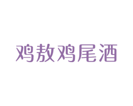 鸡敖鸡尾酒 商标图样