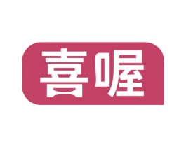 喜喔 商标图样