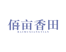 佰亩香田 商标图样