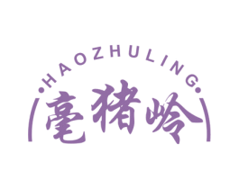 毫猪岭 商标图样