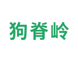 狗脊岭 商标图样