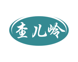 查儿岭 商标图样