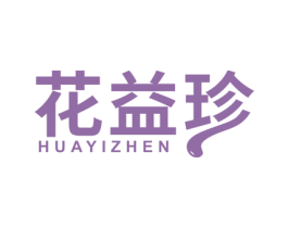 花益珍 商标图样