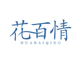 花百情 商标图样