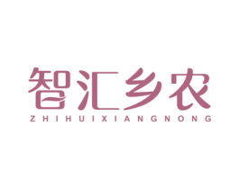 智汇乡农 商标图样