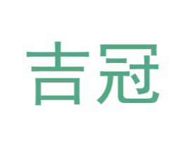 吉冠 商标图样