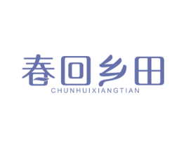 春回乡田 商标图样