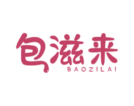 包滋来 商标图样