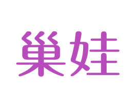 巢娃 商标图样