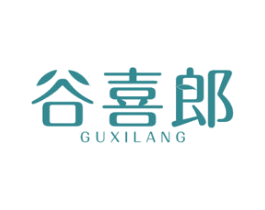谷喜郎 商标图样