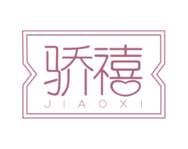 骄禧 商标图样