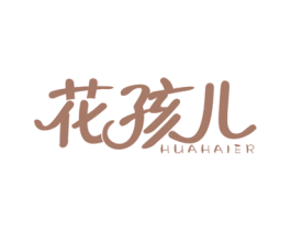花孩儿 商标图样