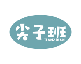 尖子班 商标图样