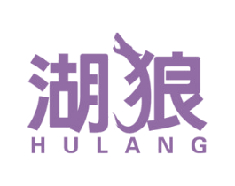 湖狼 商标图样