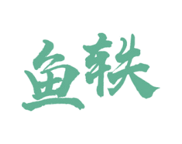 鱼轶 商标图样