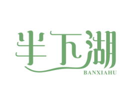 半下湖 商标图样