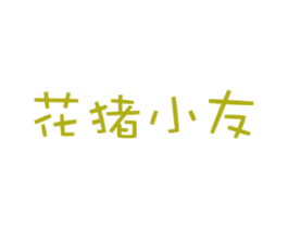 花猪小友 商标图样