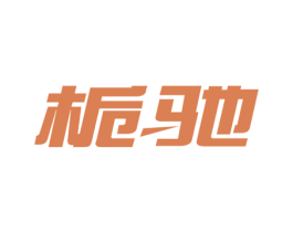栀驰 商标图样