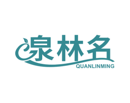 泉林名 商标图样