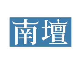 南坛 商标图样