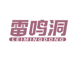 雷鸣洞 商标图样