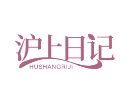 沪上日记 商标图样