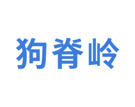 狗脊岭 商标图样